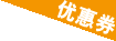 优惠券