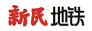 新民地铁