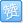 很有用