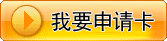 我要申请卡