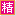 精华主题